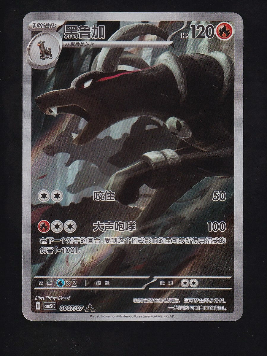 Chinese GEM Pack 5 #0807/07 Houndoom