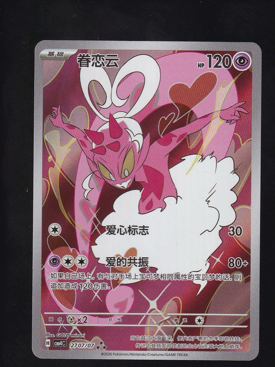 Chinese GEM Pack 4 #2707/07 Enamorus Full Art