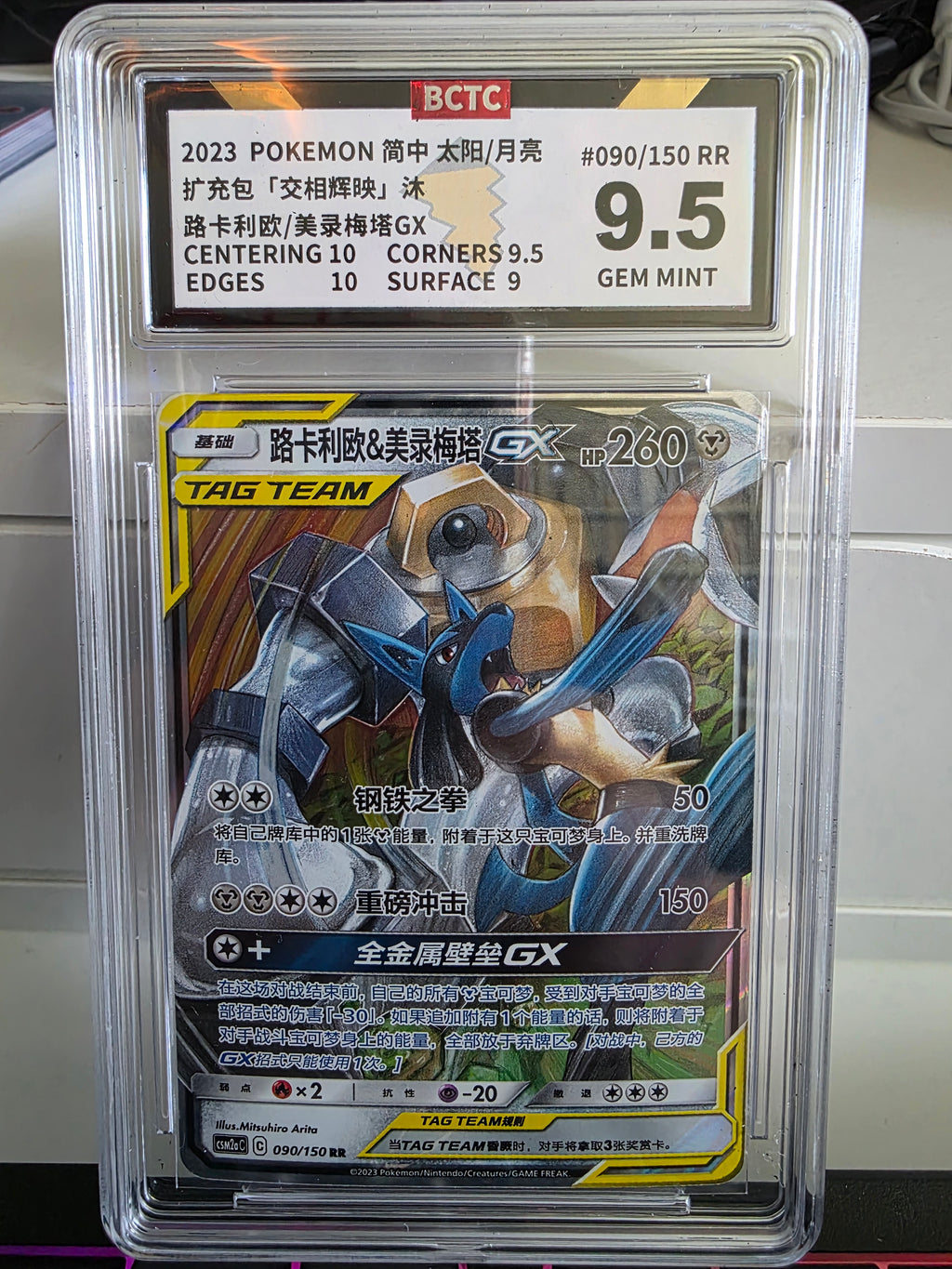 Chinese #090/150 Lucario & Melmetal GX Tag Team BCTC Other 9.5