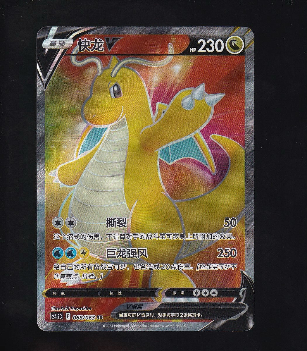Final Flame Dance-Chinese #068/063 Dragonite V (Full Art) Super Rare