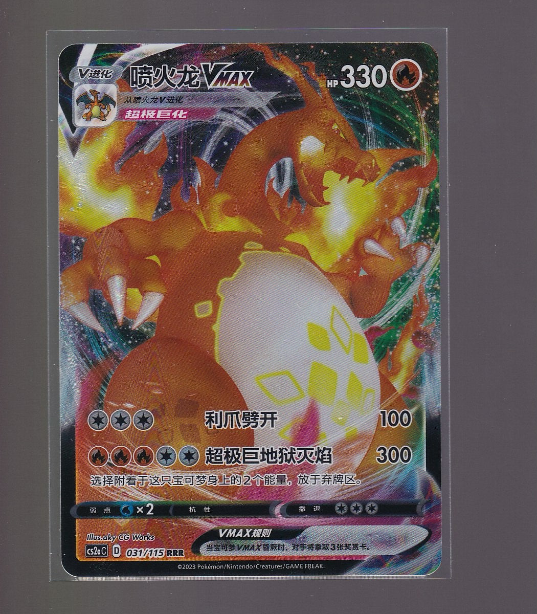 Chinese Sword & Shield CS2a #031/115 Charizard VMAX