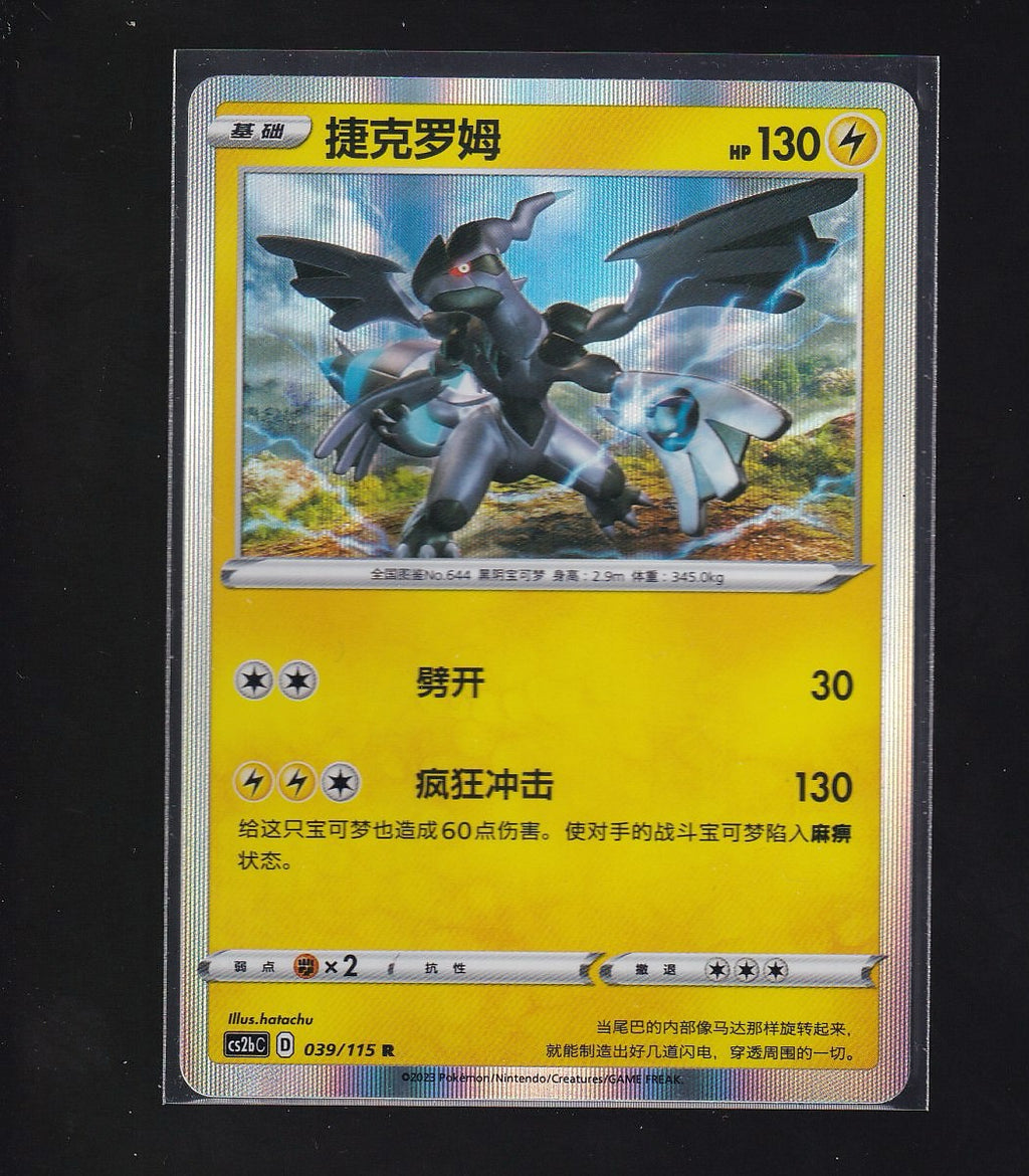 Vivid Portrayals-Chinese #039/115 Zekrom -Baby Shiny