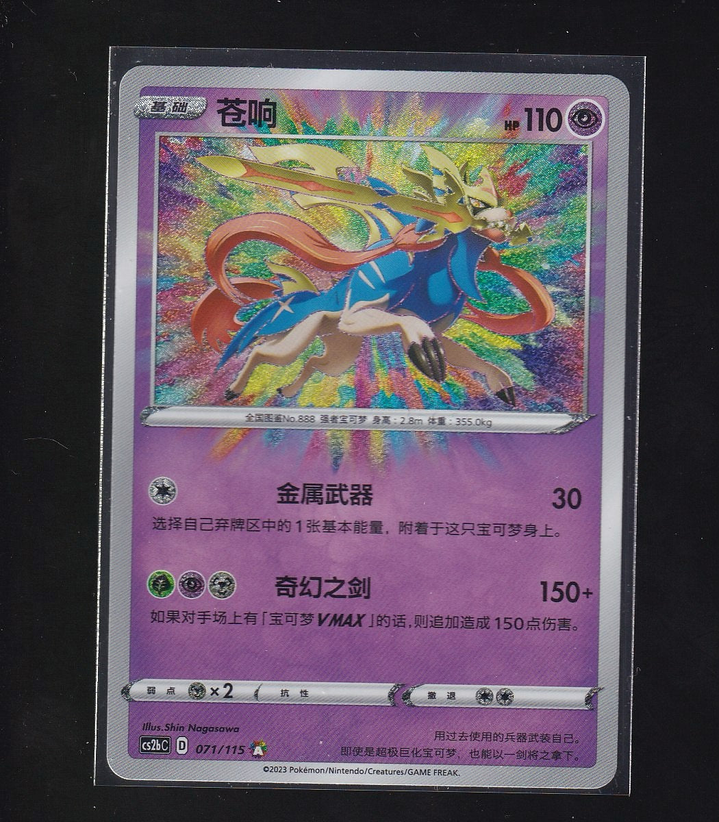 Vivid Portrayals-Chinese #071/115 Zacian -Baby Shiny