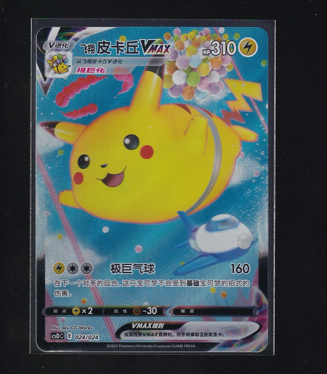 Celebrations #024/024 Flying Pikachu VMAX Chinese