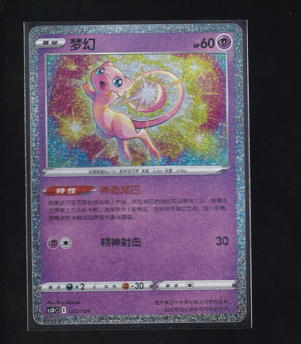Celebrations-Chinese #002/024 Mew