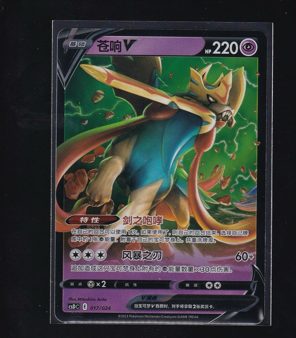 Celebrations-Chinese #017/024 Zacian V