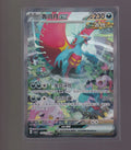 Chinese- #155/128 Roaring Moon ex SAR