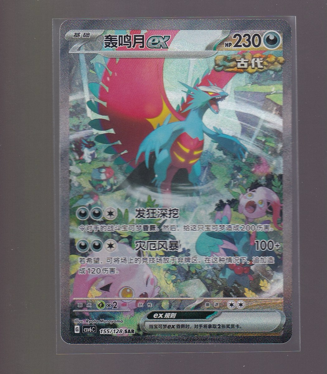 Chinese- #155/128 Roaring Moon ex SAR
