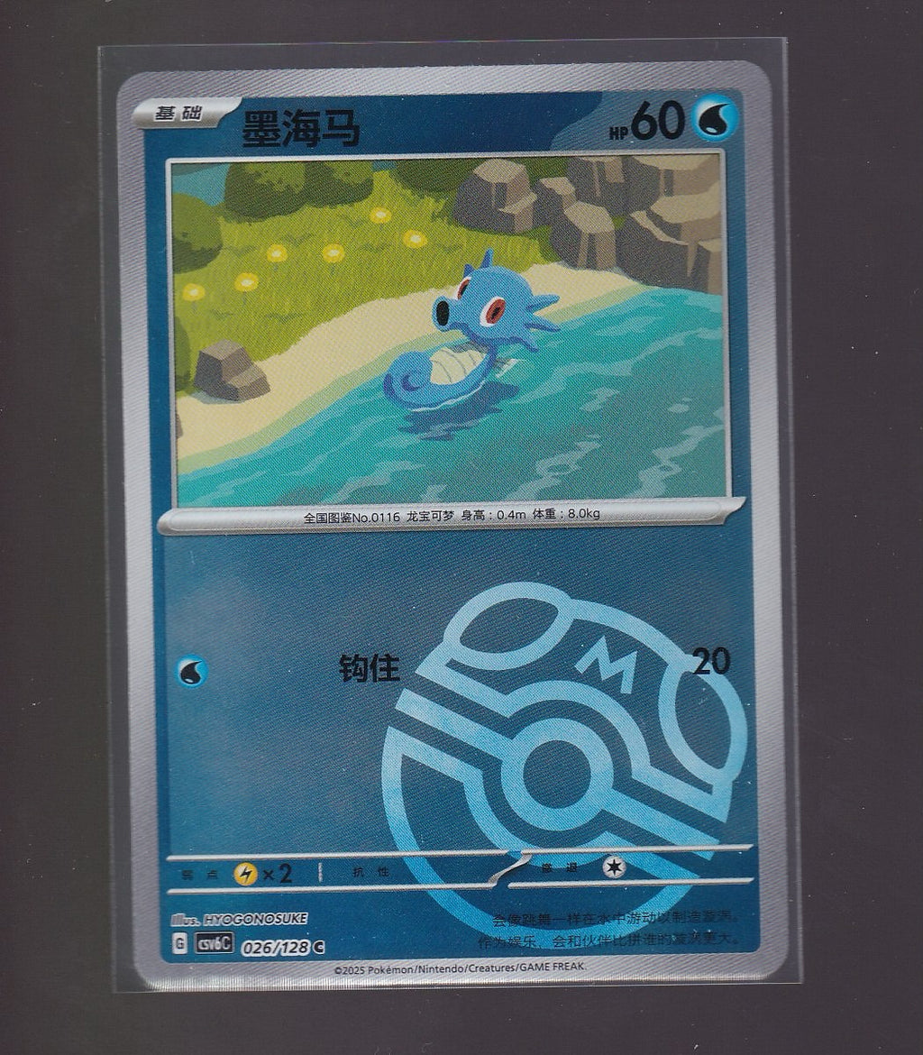 Chinese-cv6C #026/128 Horsea -Masterball Pattern