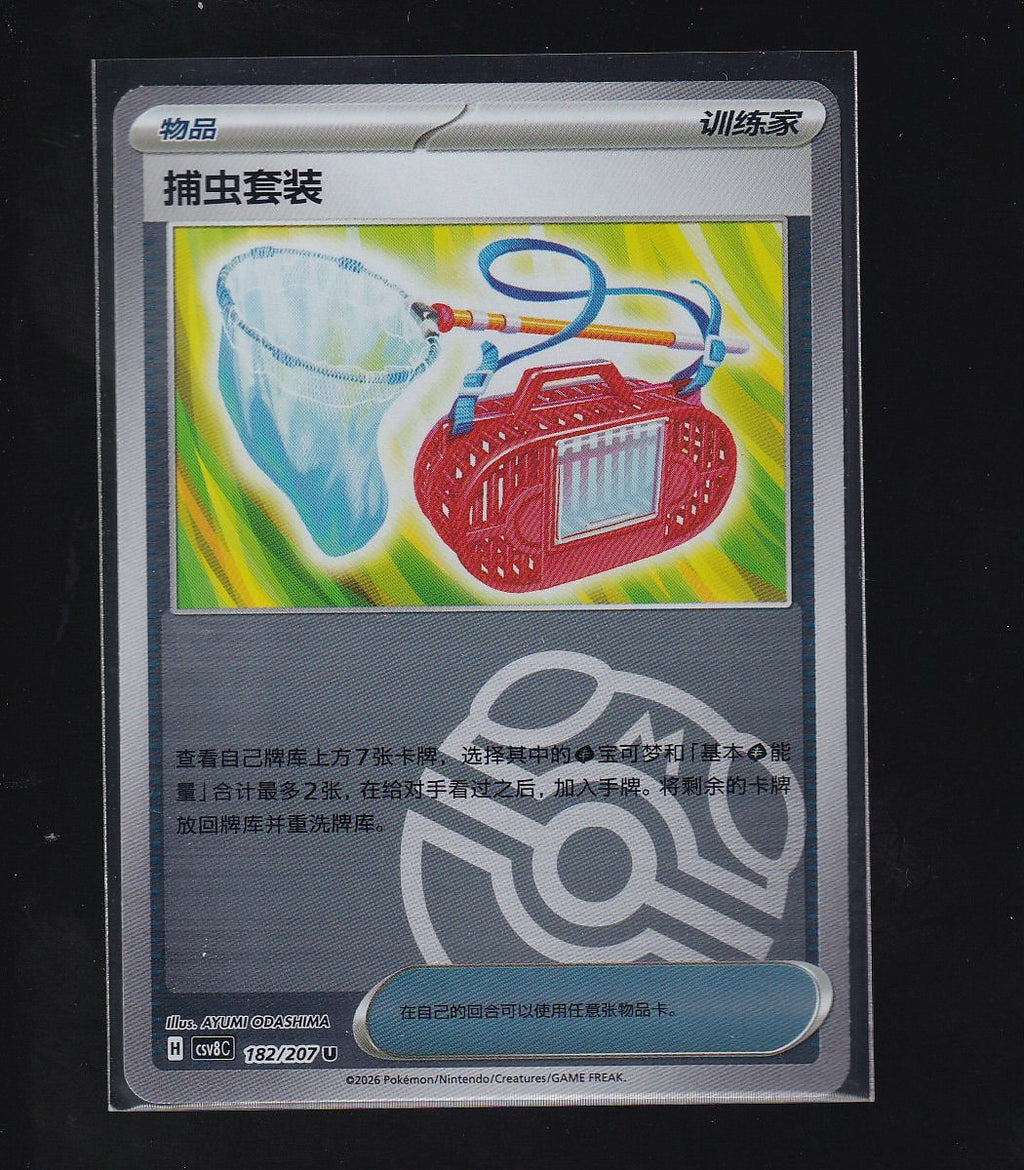 Brilliant Illusions-Chinese #182/207 Bug Catching Set-Masterball