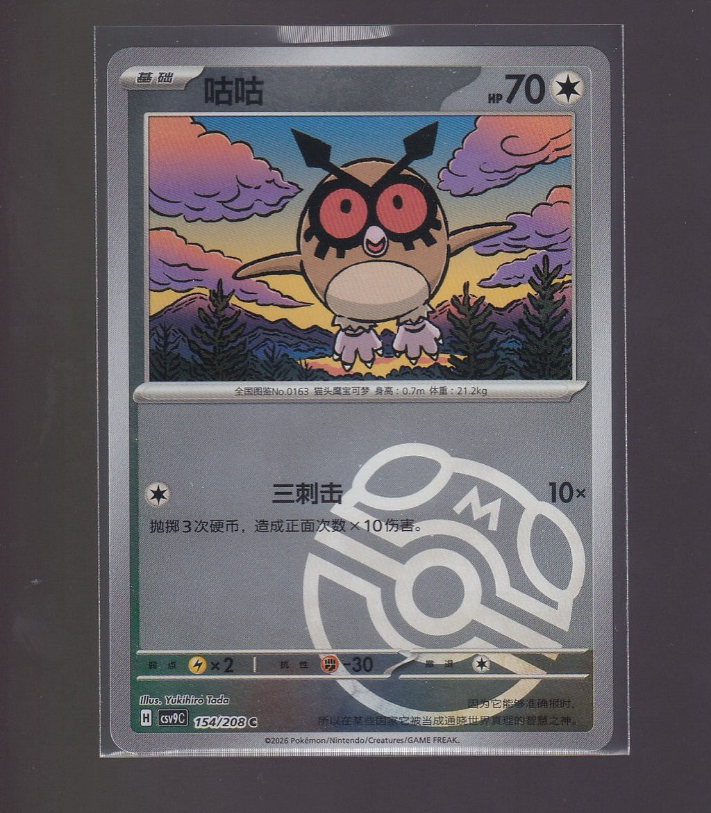 Stellar Cystal-Chinese #154/208 Hoothoot (MasterBall Pattern)