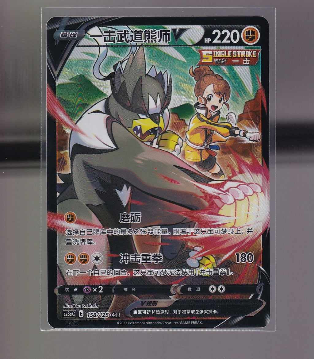Primordial Arts-Chinese #158/125 Single Strike Urshifu V