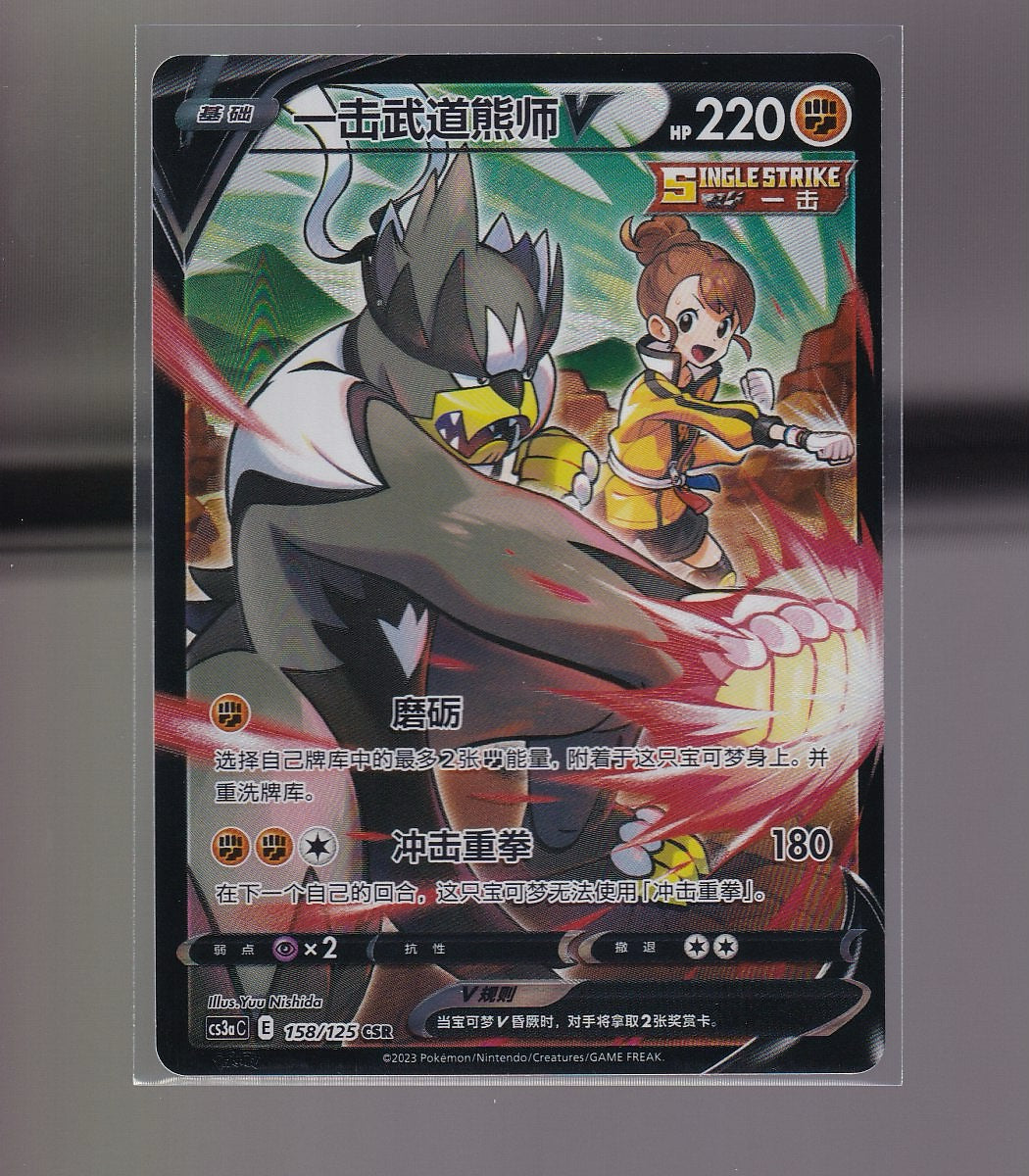Primordial Arts-Chinese #158/125 Single Strike Urshifu V