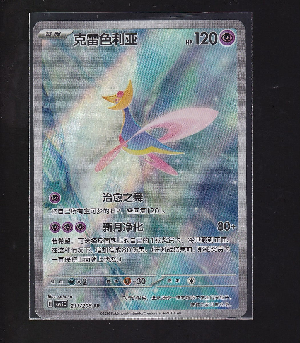Stellar Crystal-Chinese #211/208 Cresselia Art Rare
