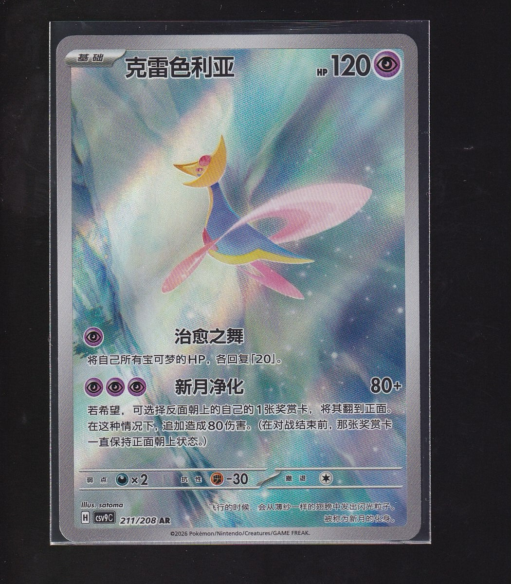 Stellar Crystal-Chinese #211/208 Cresselia Art Rare