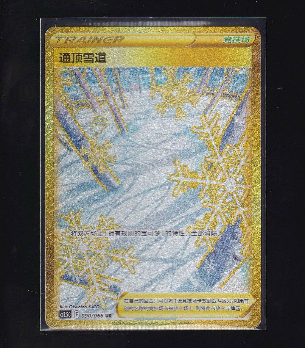 Scorching Skies-Chinese #090/066 Path to the Peak -Ultra Rare