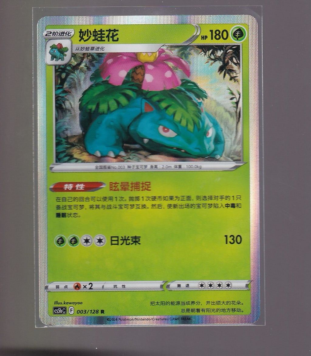 Brave Stars (Courage)-Chinese #003/128 Venusaur