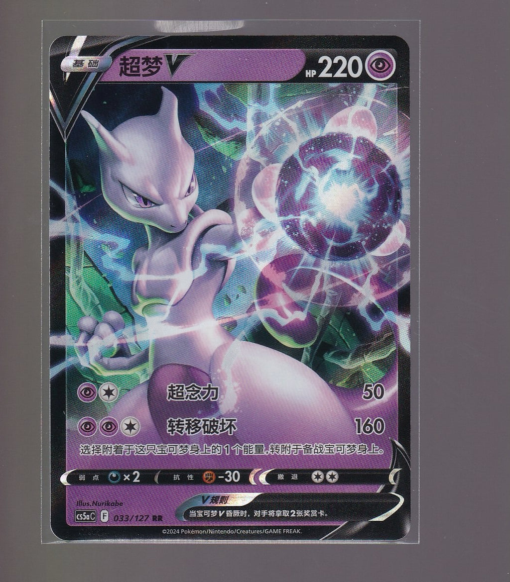 Brave Stars (Charm)-Chinese #033/127 Mewtwo V
