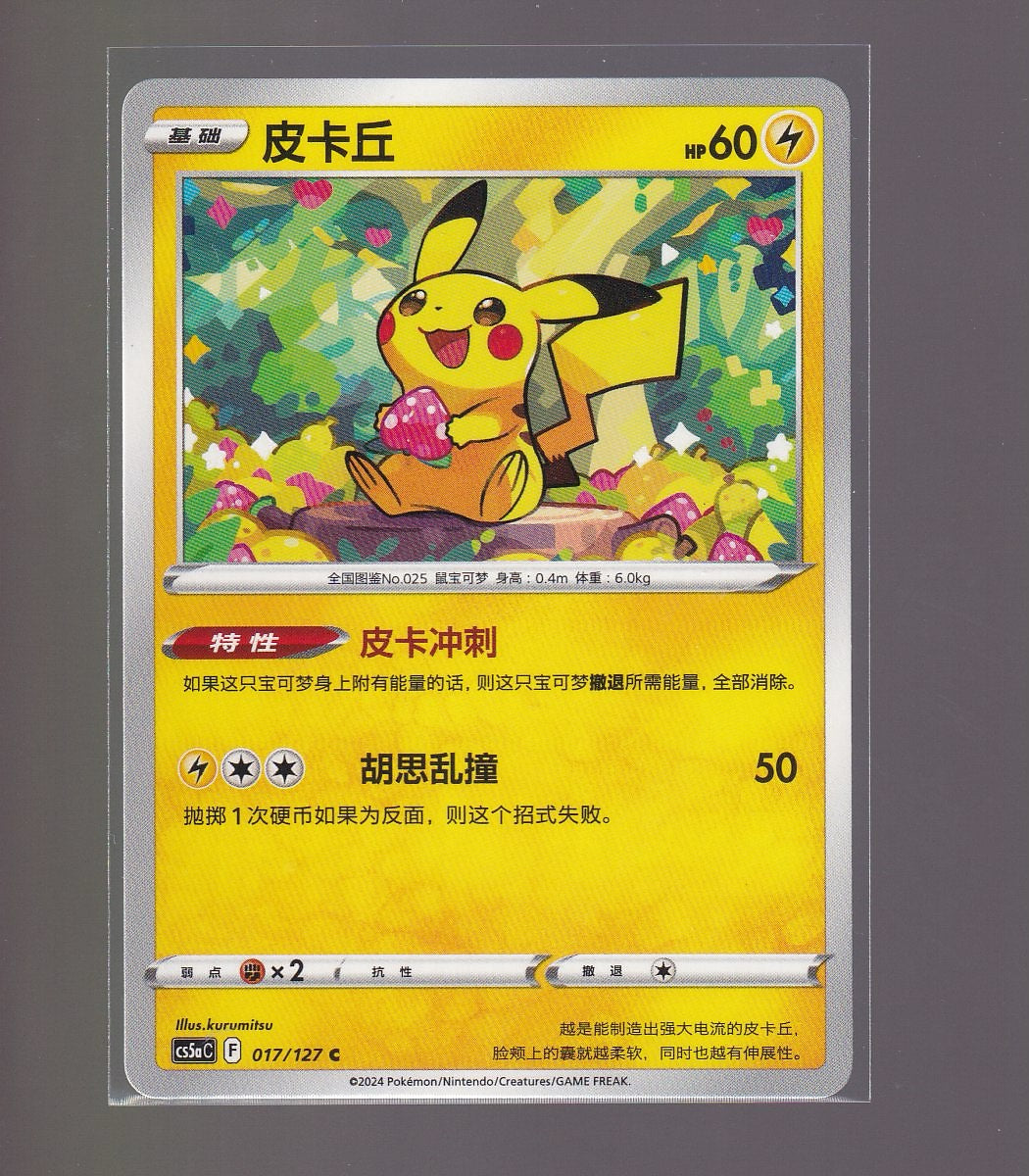 Brave Stars (Charm)-Chinese #017/127 Pikachu