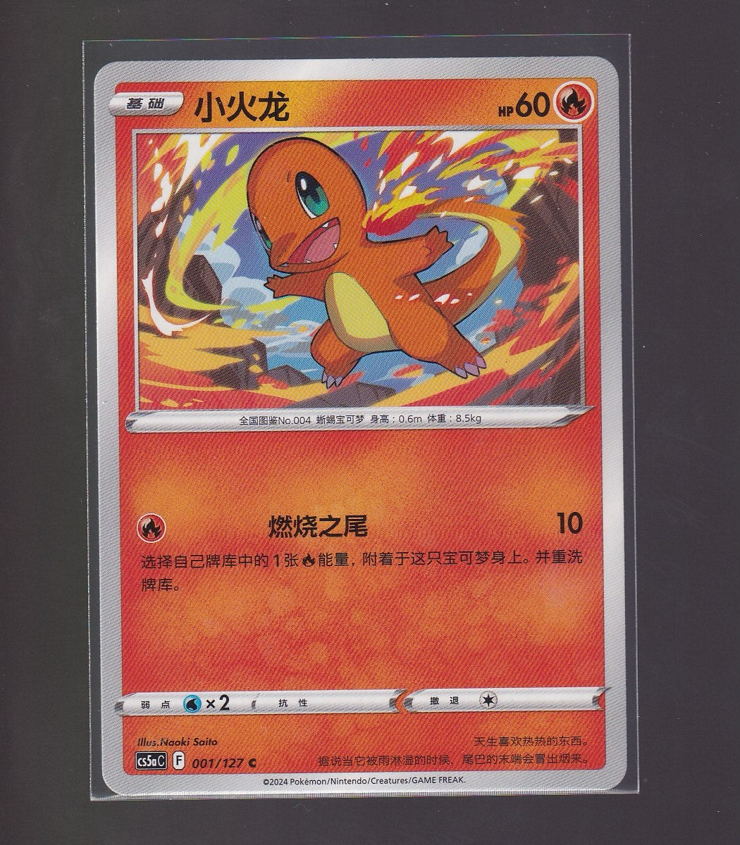 Brave Stars (Charm)-Chinese #001/127 Charmander