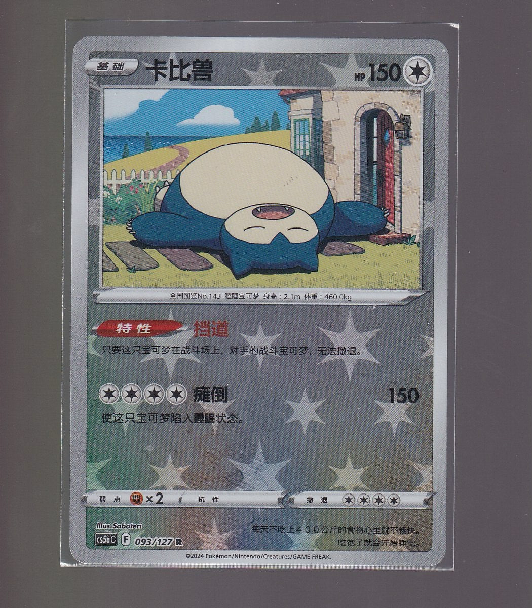 Brave Stars (Charm)-Chinese #093/127 Snorlax -Reverse Holo
