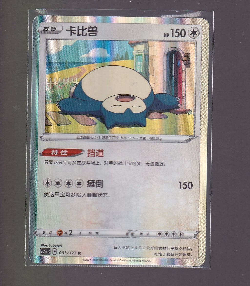 Brave Stars (Charm)-Chinese #093/127 Snorlax -Holo