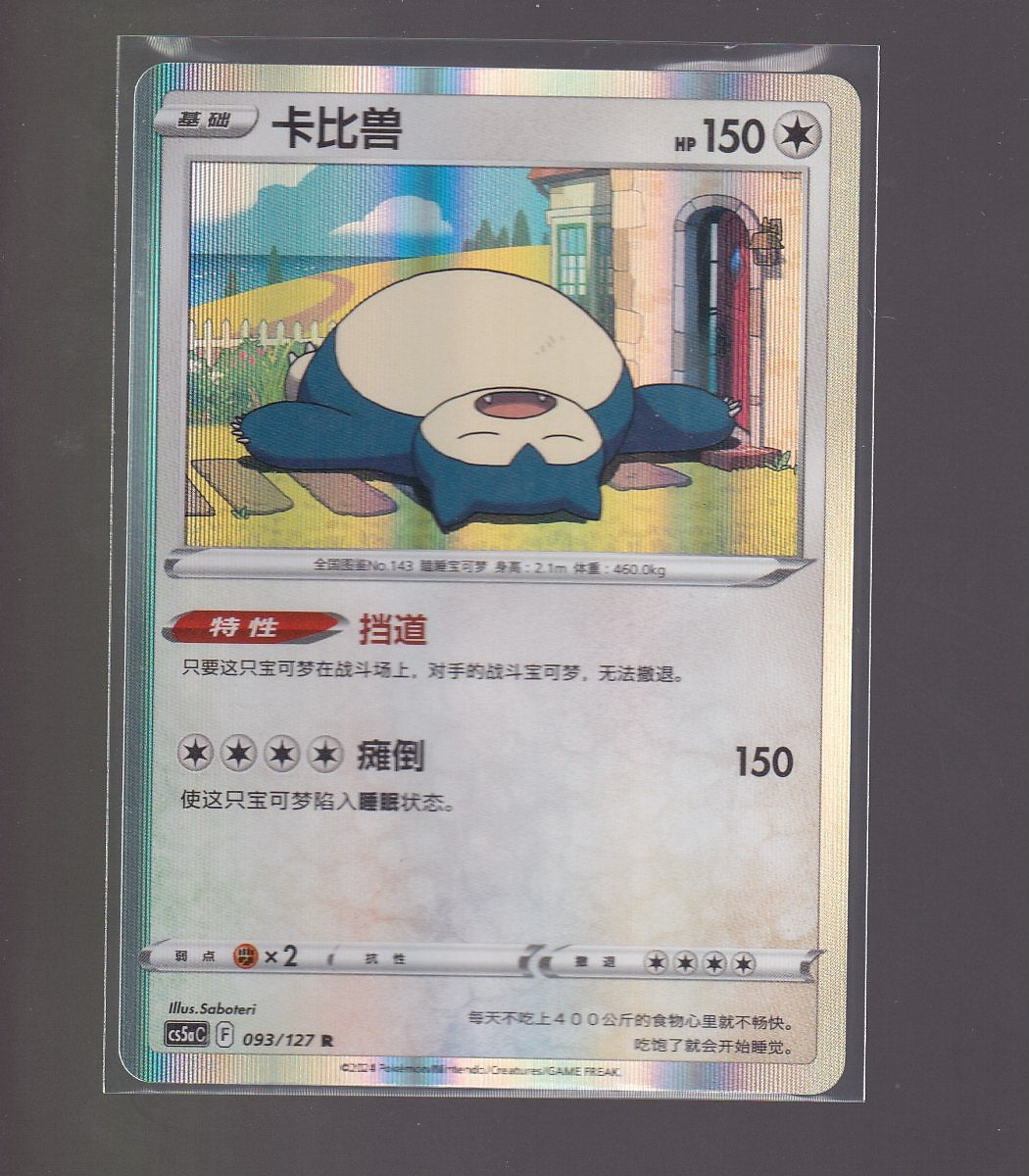 Brave Stars (Charm)-Chinese #093/127 Snorlax -Holo
