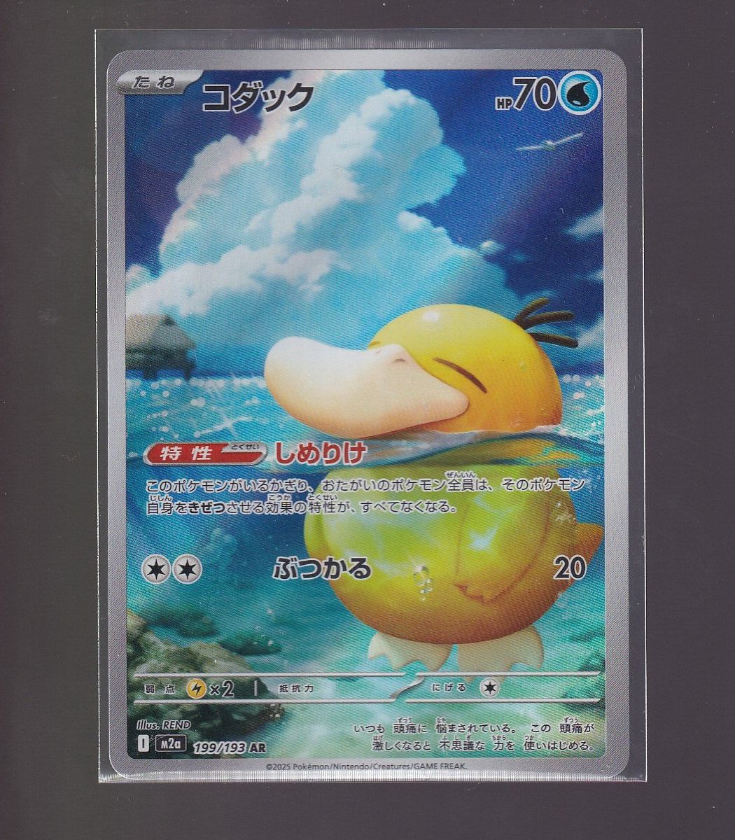 M2a: High Class Pack: MEGA Dream ex #199/193 Psyduck