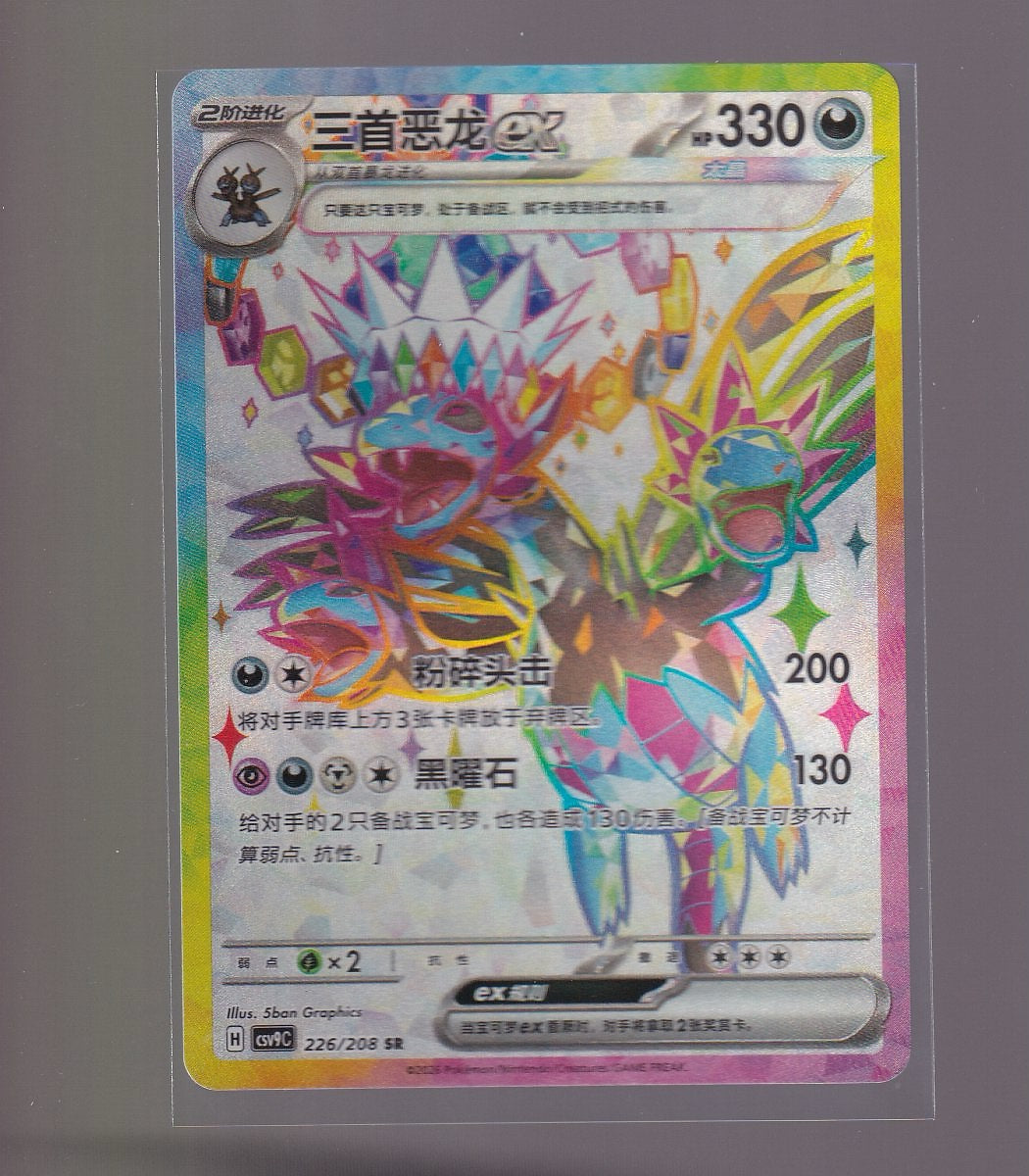 Stellar Crystal-Chinese #226/208 Hydreigon ex -SAR