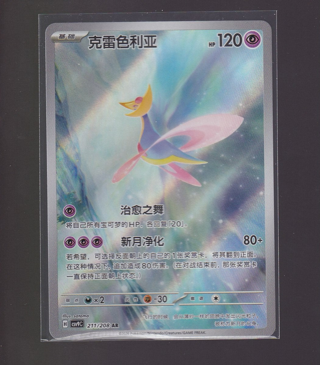 Stellar Crystal-Chinese #211/208 Cresselia