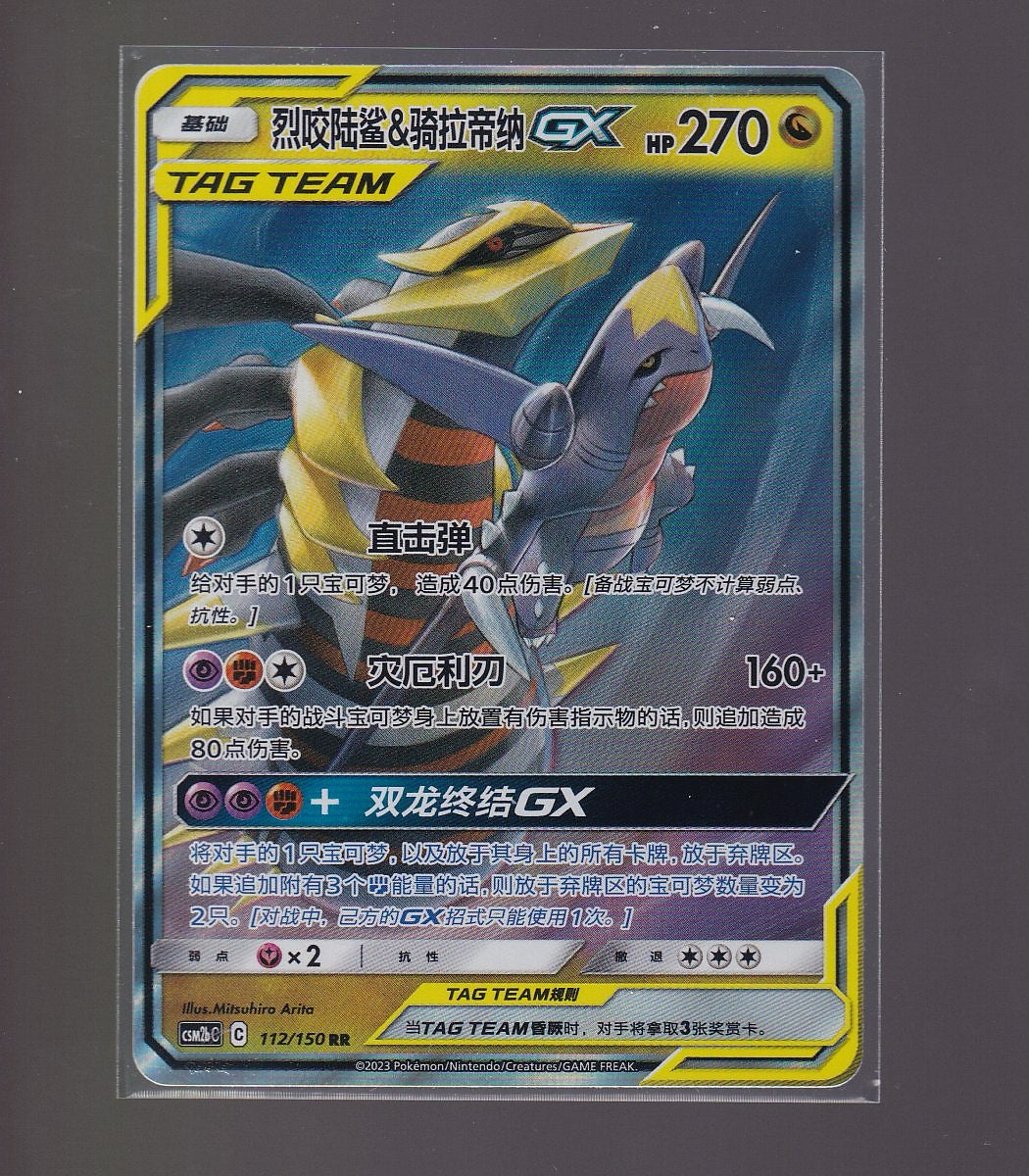 Sun & Moon-Chinese #112/150 Garchomp & Giratina GX Tag Team
