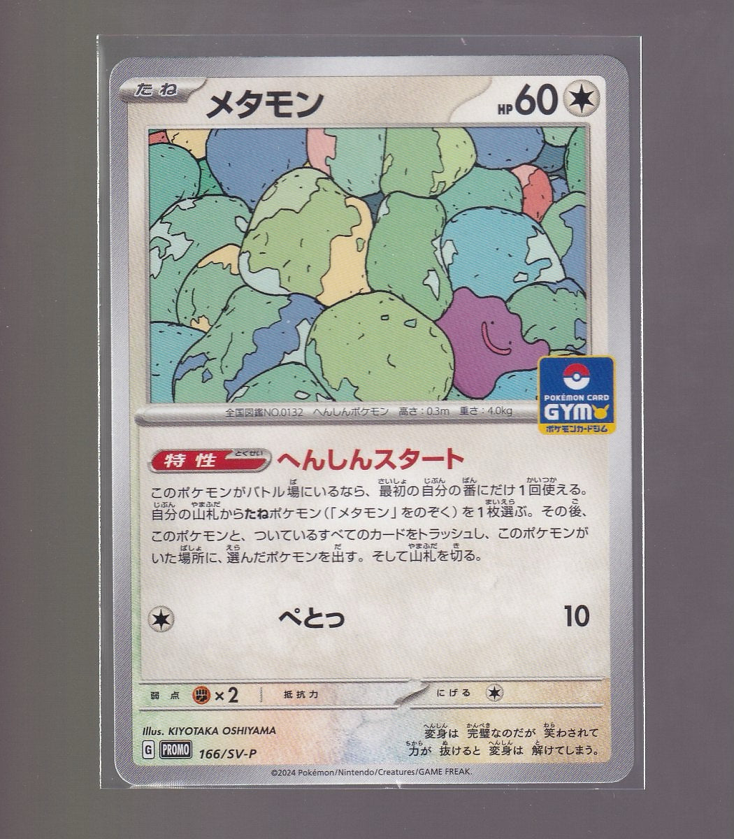 SV-P Promotional Cards #166/SV-P Ditto