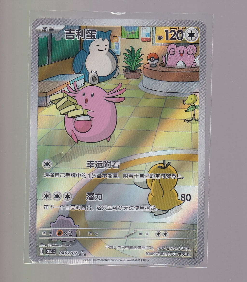 GEM Pack 5-Chinese #0407/07 Chansey -Art Rare
