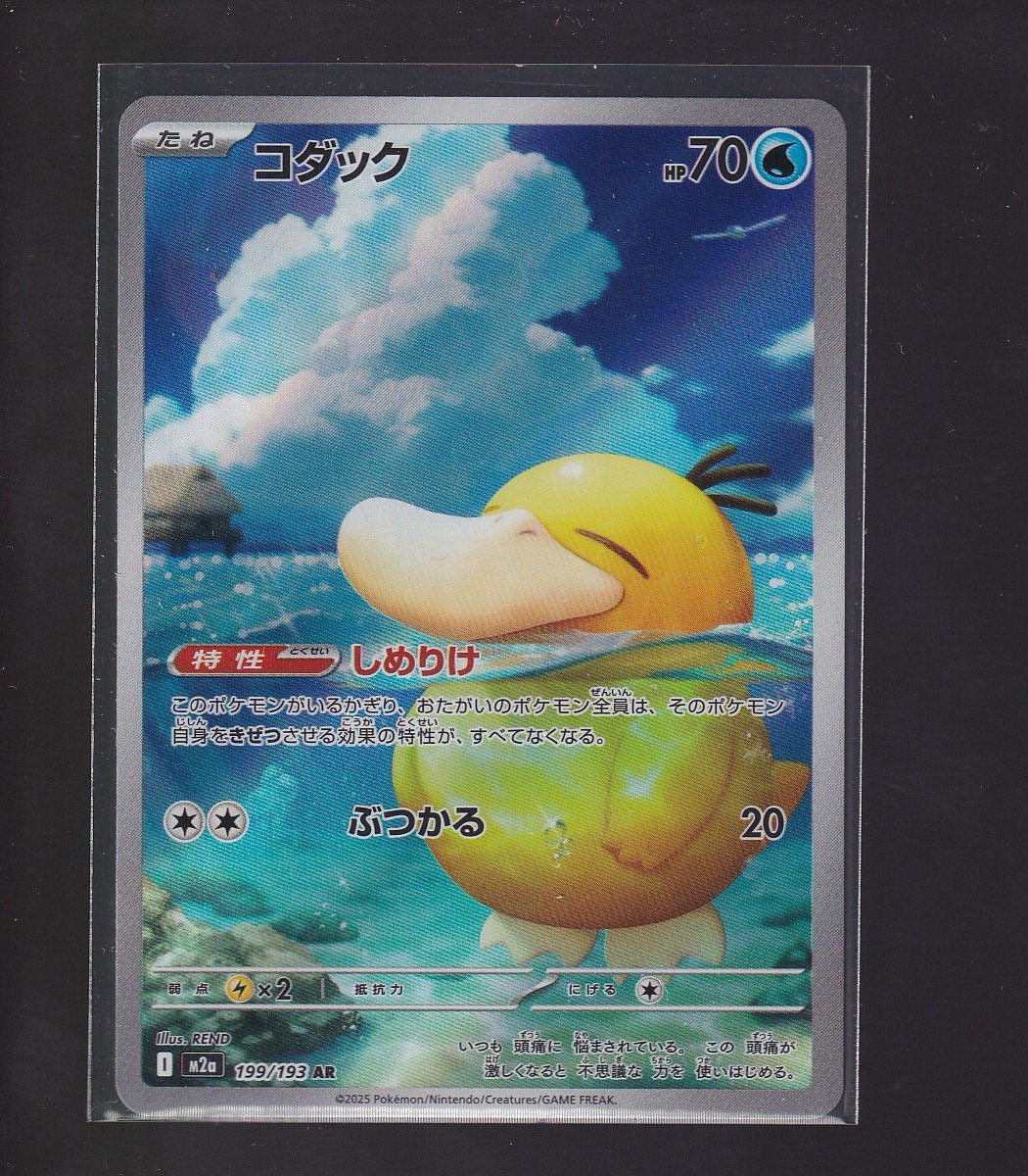M2a: High Class Pack: MEGA Dream ex #199/193 Psyduck