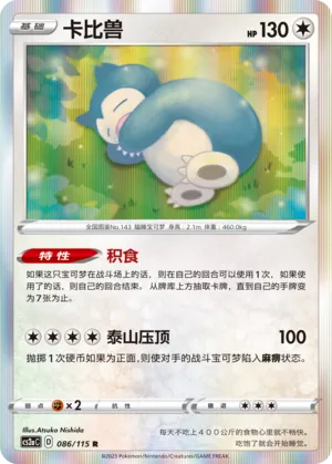 Snorlax -Chinese 086/115
